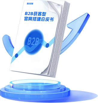 获取《B2B获客型官网搭建白皮书》