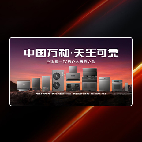万和电气 | 数字+品牌营销双维度布局的实践与成效