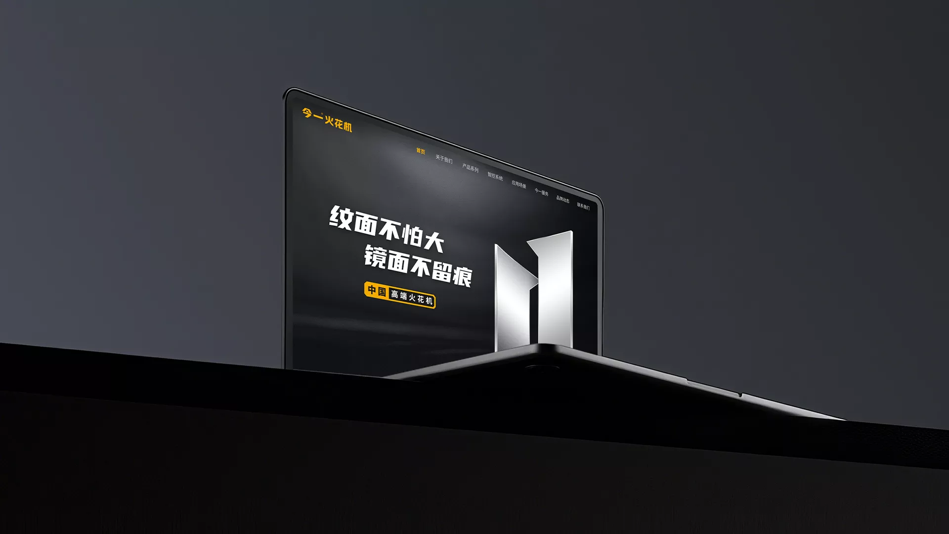 今一火花机网站设计建设案例