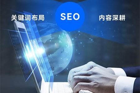 B端企业网络推广绕不开的核心，SEO优化