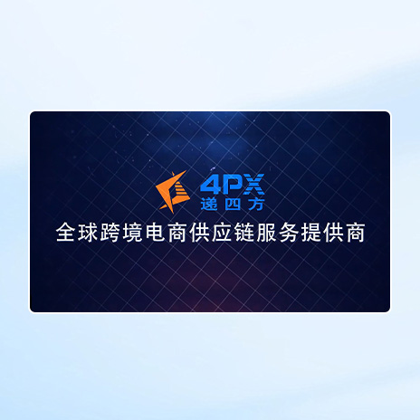 递四方物流 | 数字化营销助力跨境物流新态势