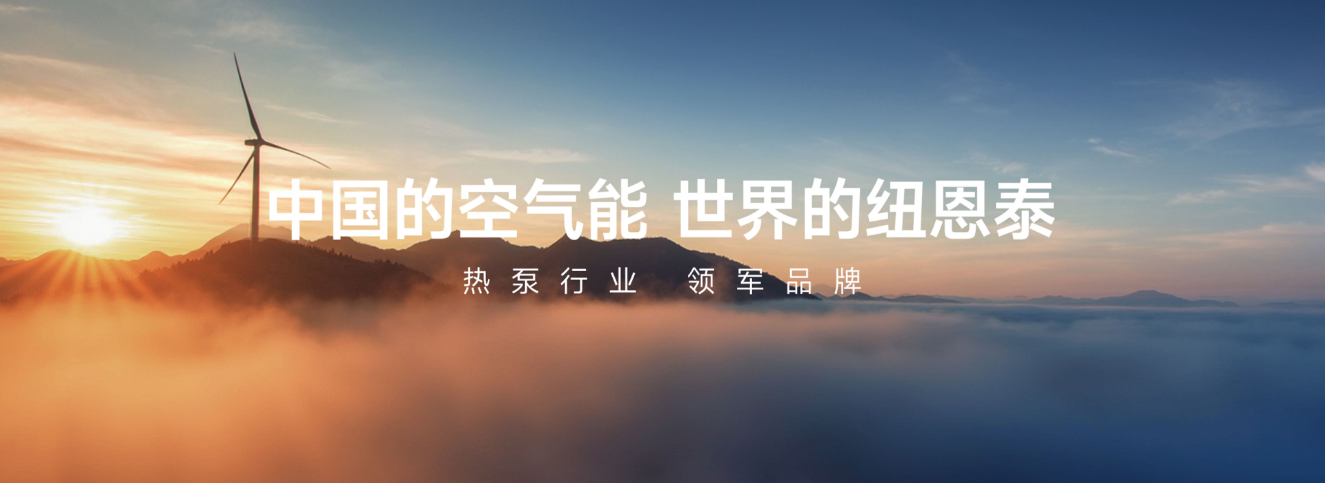 纽恩泰 | 空气能行业的品牌营销典范