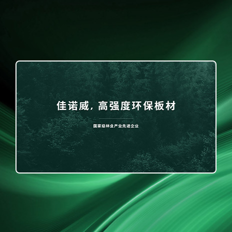 佳诺威 | 板材行业如何利用互联网营销实现品牌增长