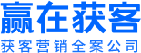 赢在获客